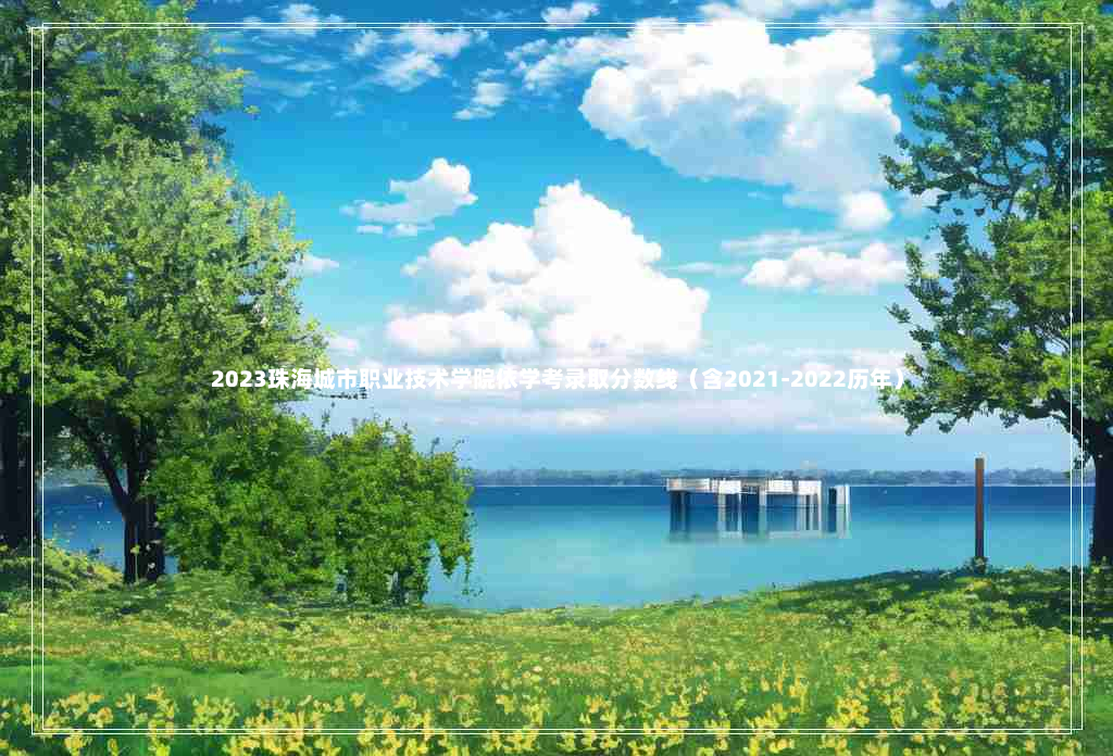 2023珠海城市职业技术学院依学考录取分数线（含2021-2022历年）