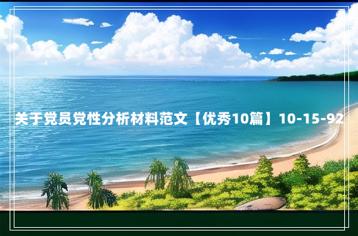 关于党员党性分析材料范文【优秀10篇】10-15-92