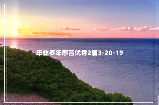 毕业多年感言优秀2篇3-20-19