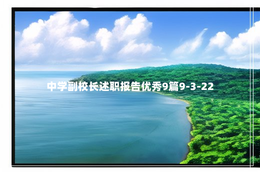 中学副校长述职报告优秀9篇9-3-22