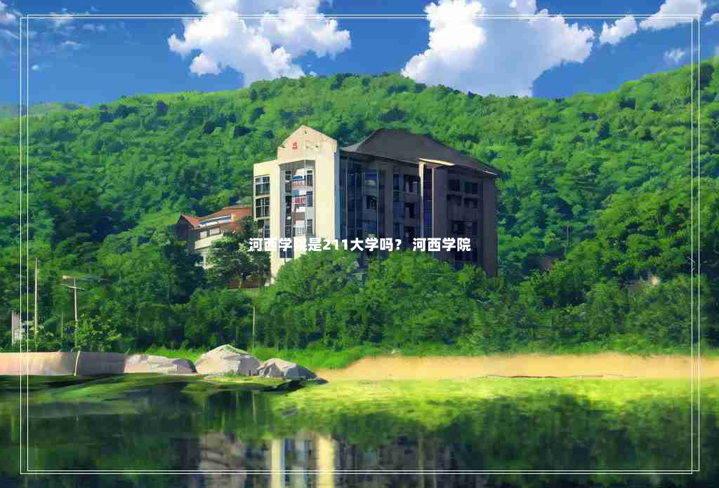 河西学院是211大学吗？ 河西学院