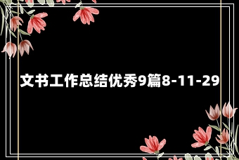 文书工作总结优秀9篇8-11-29