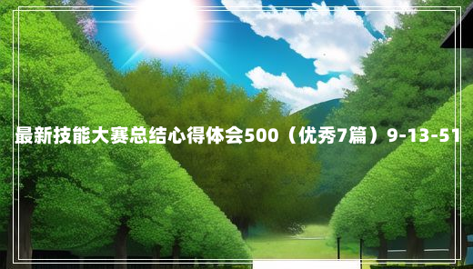 最新技能大赛总结心得体会500（优秀7篇）9-13-51