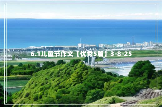 6.1儿童节作文【优秀5篇】3-8-25