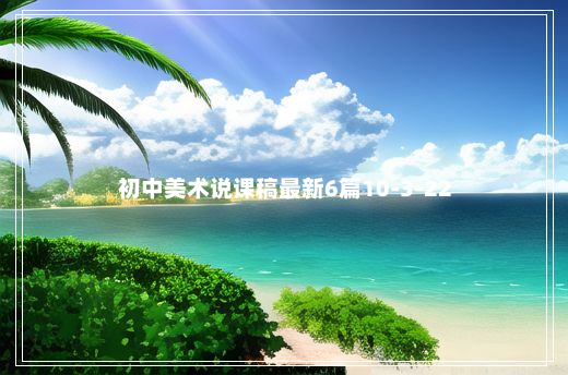 初中美术说课稿最新6篇10-3-22