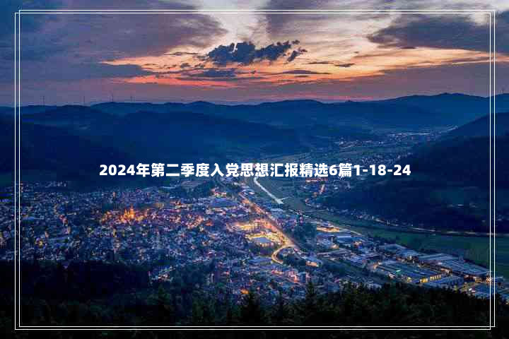 2024年第二季度入党思想汇报精选6篇1-18-24