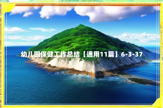 幼儿园保健工作总结【通用11篇】6-3-37