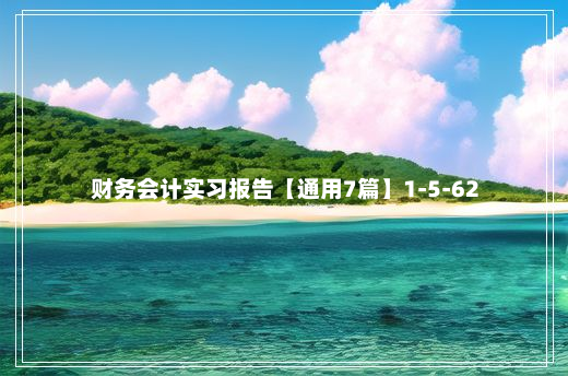 财务会计实习报告【通用7篇】1-5-62