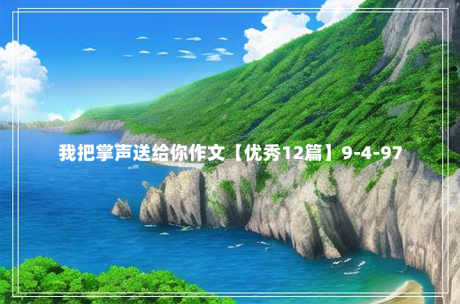 我把掌声送给你作文【优秀12篇】9-4-97