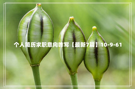 个人简历求职意向咋写【最新7篇】10-9-61