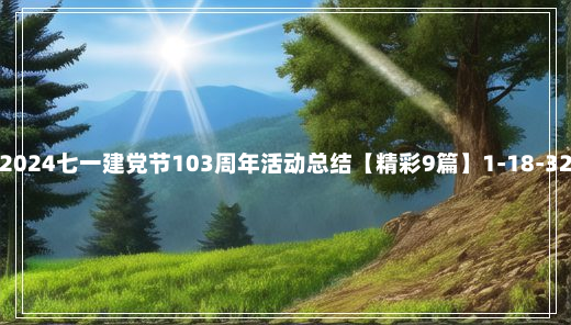 2024七一建党节103周年活动总结【精彩9篇】1-18-32