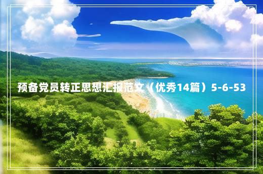 预备党员转正思想汇报范文（优秀14篇）5-6-53