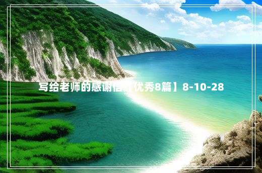 写给老师的感谢信【优秀8篇】8-10-28