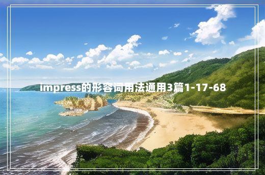 impress的形容词用法通用3篇1-17-68