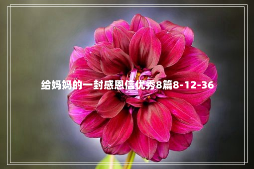 给妈妈的一封感恩信优秀8篇8-12-36