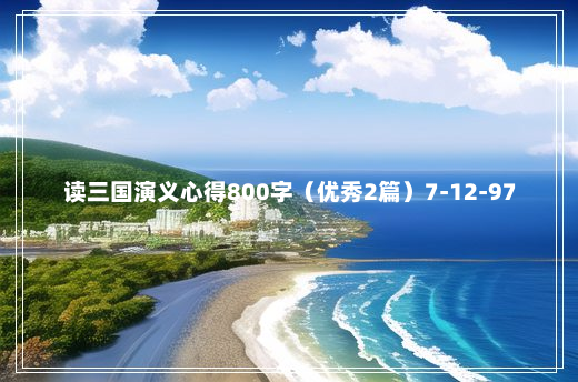 读三国演义心得800字（优秀2篇）7-12-97