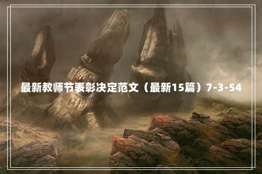 最新教师节表彰决定范文（最新15篇）7-3-54