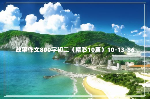 故事作文800字初二（精彩10篇）10-13-86