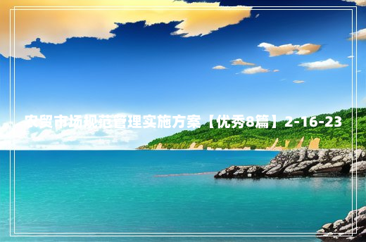 农贸市场规范管理实施方案【优秀8篇】2-16-23