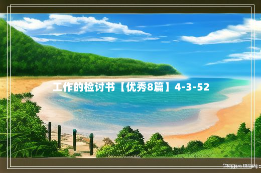 工作的检讨书【优秀8篇】4-3-52