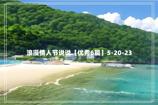 浪漫情人节说说【优秀6篇】5-20-23