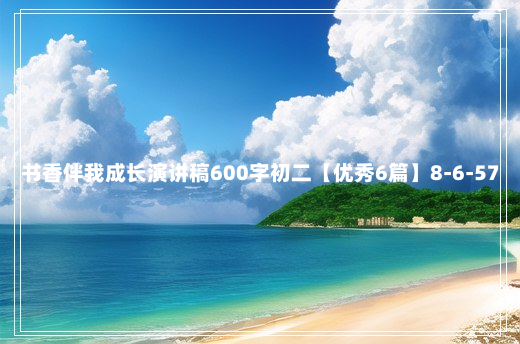 书香伴我成长演讲稿600字初二【优秀6篇】8-6-57