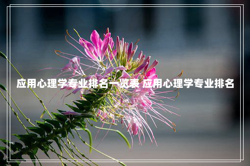 应用心理学专业排名一览表 应用心理学专业排名