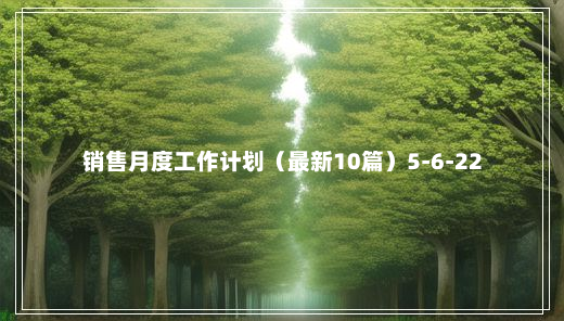 销售月度工作计划（最新10篇）5-6-22