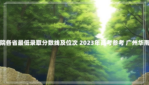 广州华南商贸职业学院各省最低录取分数线及位次 2023年高考参考 广州华南商贸职业学院分数线