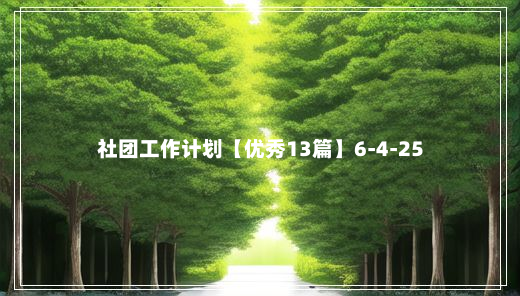 社团工作计划【优秀13篇】6-4-25