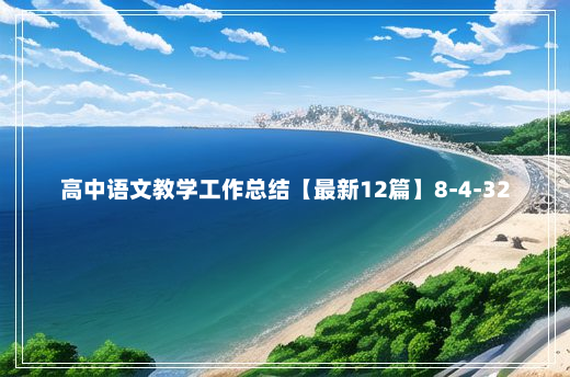 高中语文教学工作总结【最新12篇】8-4-32