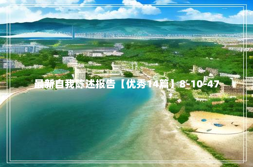 最新自我陈述报告【优秀14篇】8-10-47