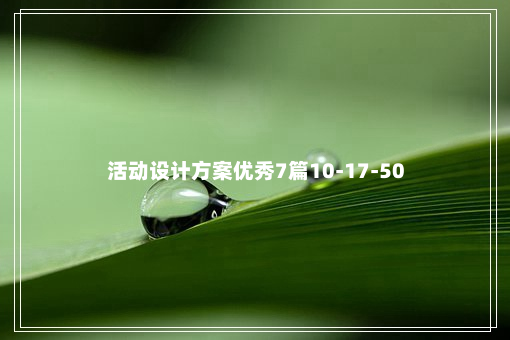 活动设计方案优秀7篇10-17-50