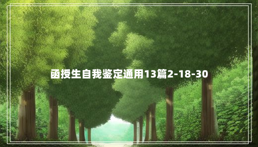 函授生自我鉴定通用13篇2-18-30