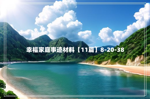 幸福家庭事迹材料【11篇】8-20-38