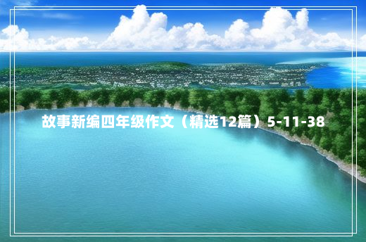 故事新编四年级作文（精选12篇）5-11-38