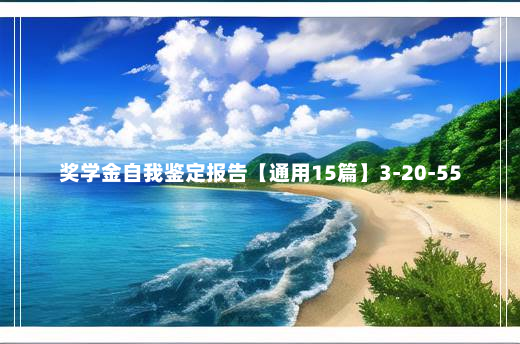 奖学金自我鉴定报告【通用15篇】3-20-55