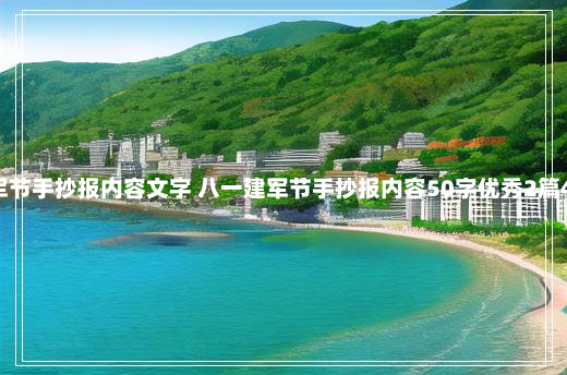 八一建军节手抄报内容文字 八一建军节手抄报内容50字优秀2篇4-17-94