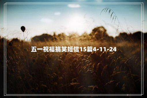 五一祝福搞笑短信15篇4-11-24