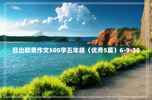 日出即景作文500字五年级（优秀5篇）6-9-30