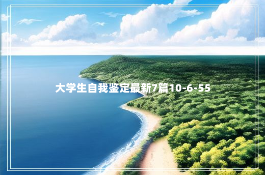 大学生自我鉴定最新7篇10-6-55