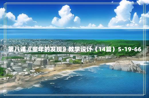 第八课《童年的发现》教学设计（14篇）5-19-66