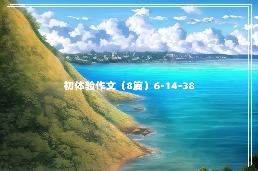 初体验作文（8篇）6-14-38