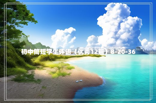 初中简短学生评语（优秀12篇）8-20-36