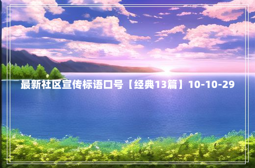 最新社区宣传标语口号【经典13篇】10-10-29