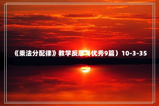 《乘法分配律》教学反思（优秀9篇）10-3-35