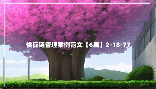 供应链管理案例范文【6篇】2-18-77