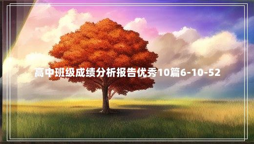 高中班级成绩分析报告优秀10篇6-10-52