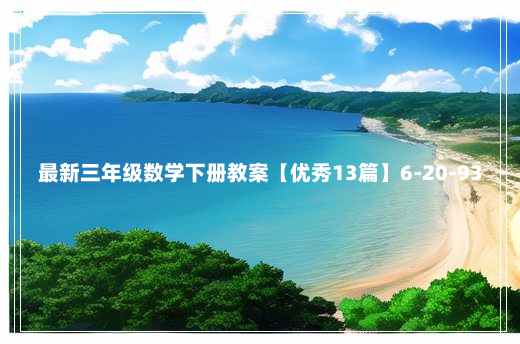 最新三年级数学下册教案【优秀13篇】6-20-93