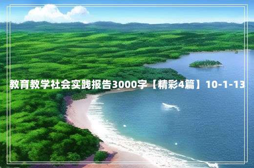 教育教学社会实践报告3000字【精彩4篇】10-1-13